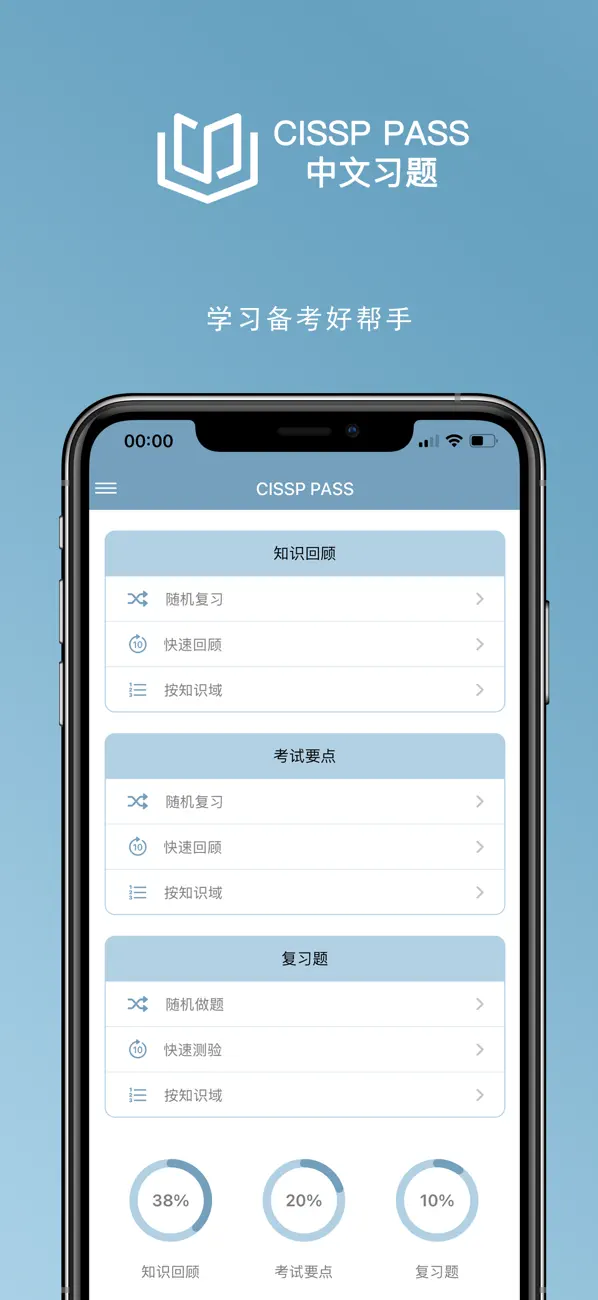 Screenshot #1 pour CISSP中文习题-学习备考助手