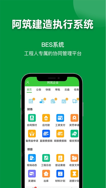 阿筑-工程项目现场成本进度材料管理平台