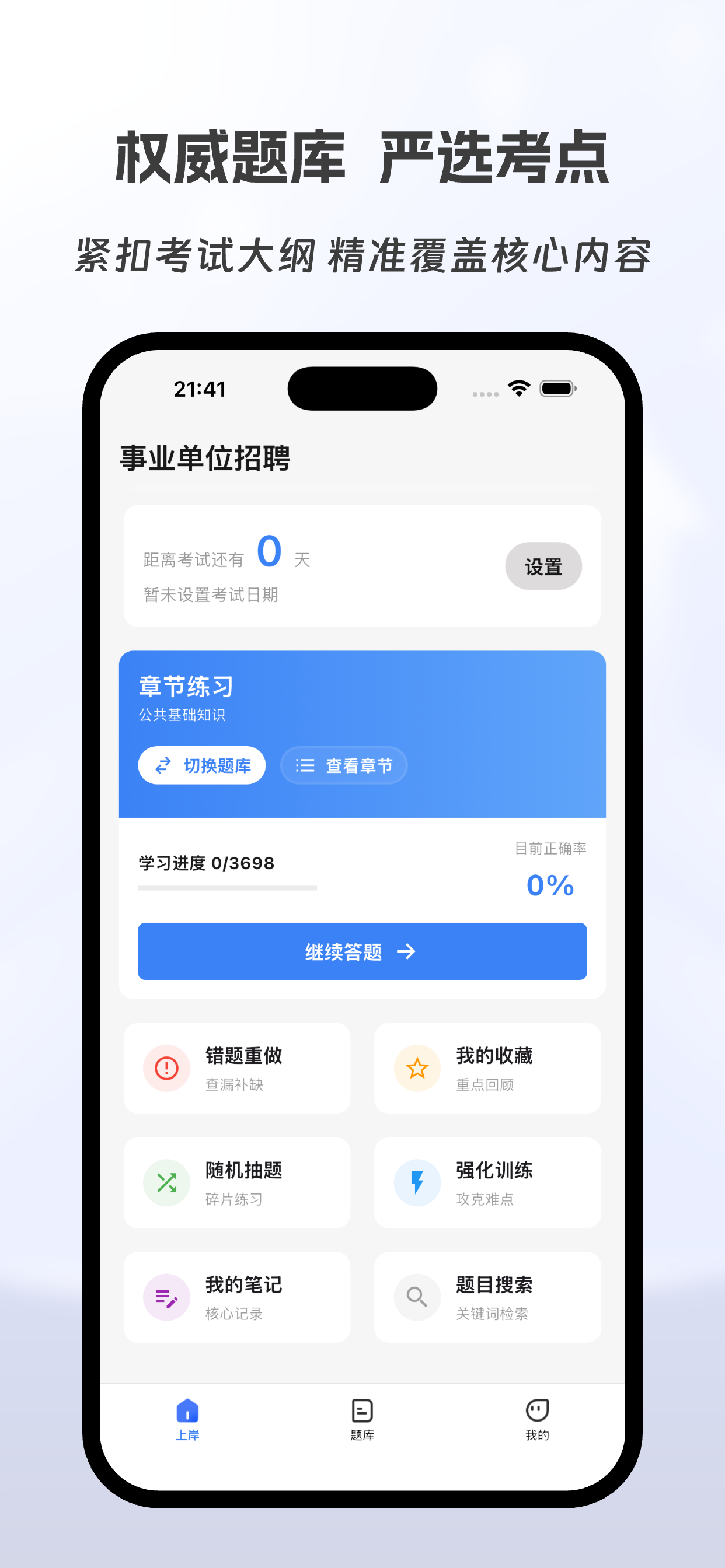 事业单位招聘考试有题库