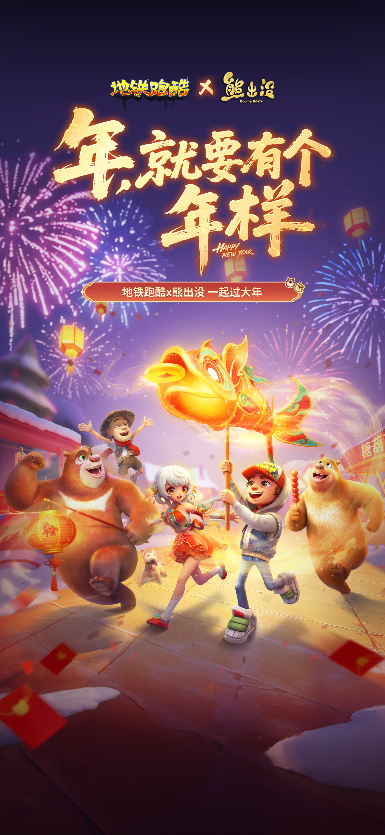 地铁跑酷 -熊出没联动