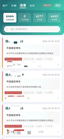 智汇违章管理 screenshot