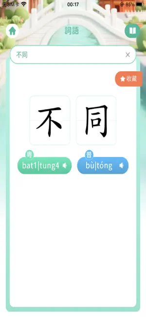 普粵通 screenshot 4