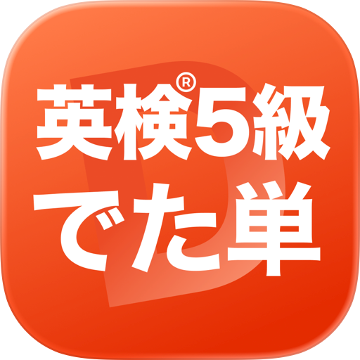 英検®5級 でた単