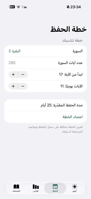 رفيق حفظ القرآن screenshot 3