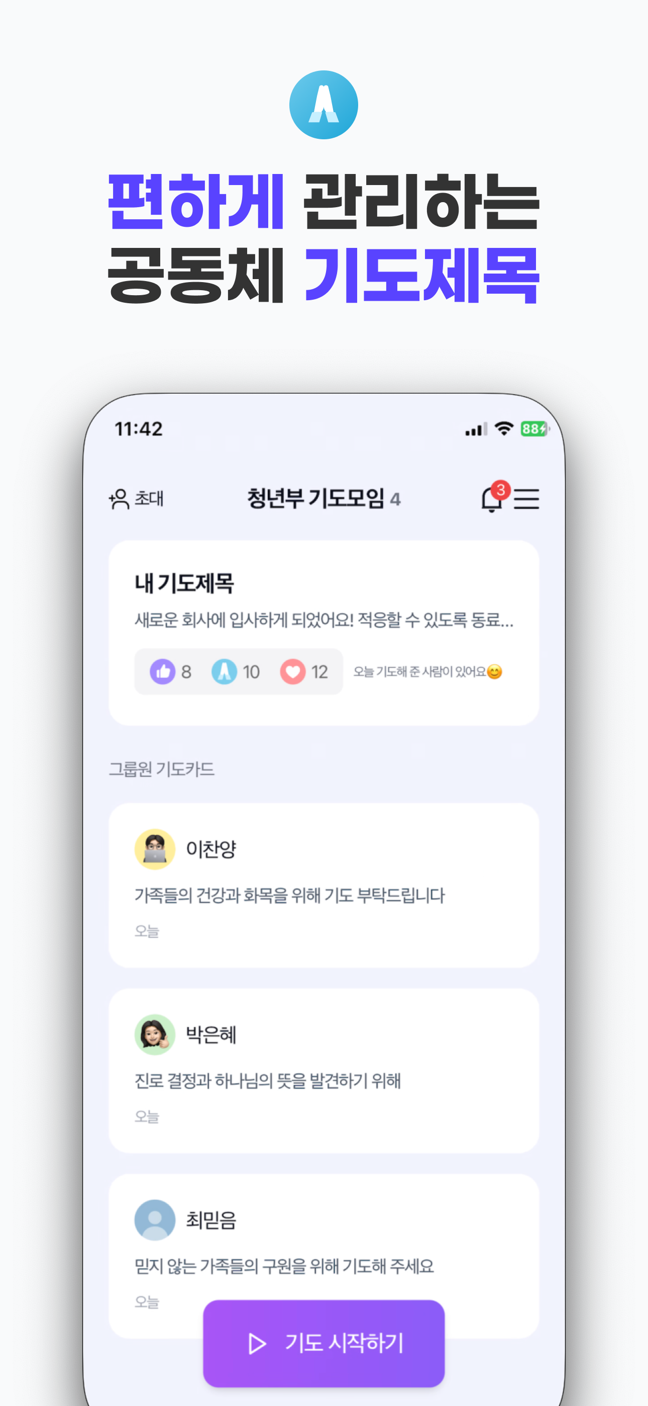 PrayU - 공동체 기도 나눔, 삶 나눔