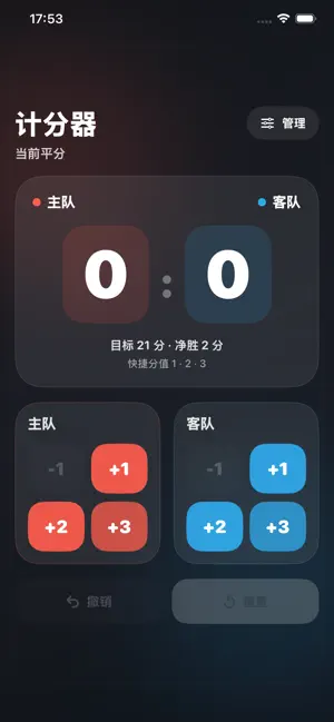 计分器-比分板比赛记分计分器 screenshot 1