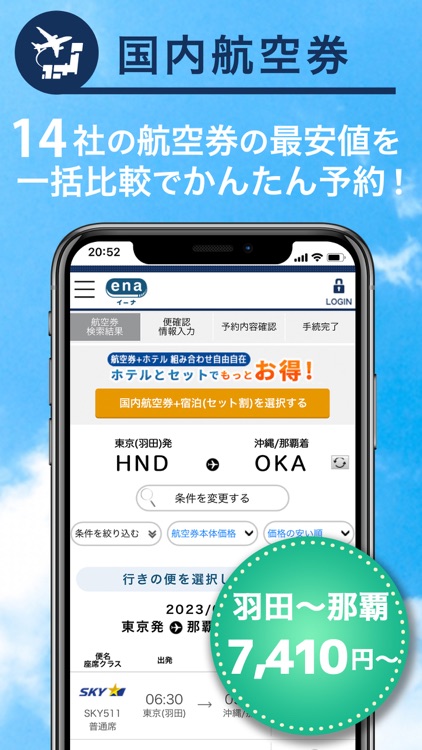 格安航空券予約・旅行プラン  アプリ ena(イーナ)