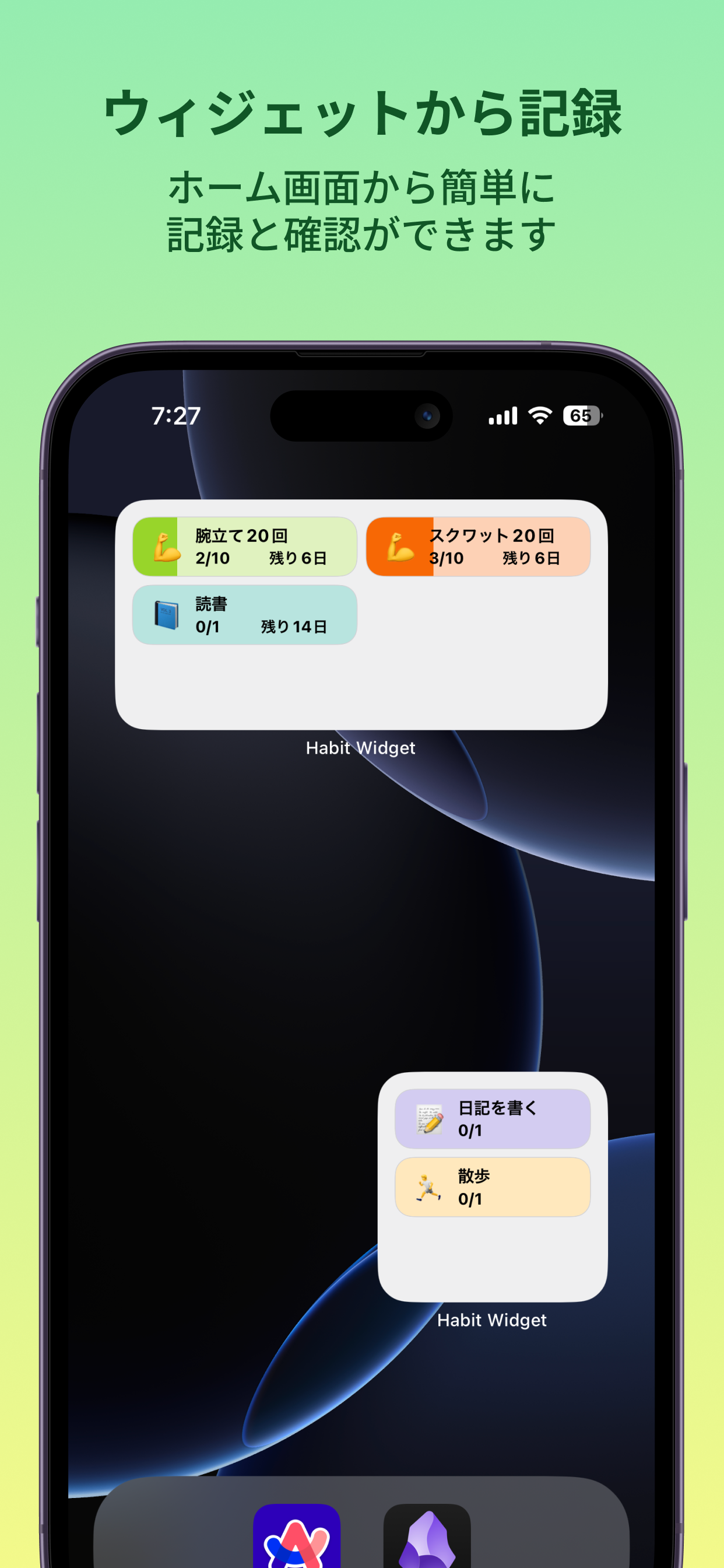 ウィジェットで習慣
