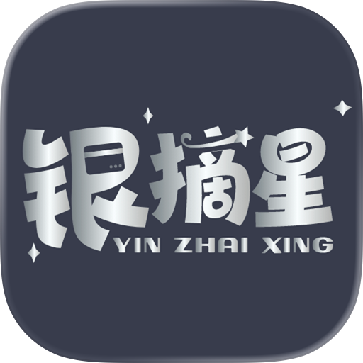 银摘星