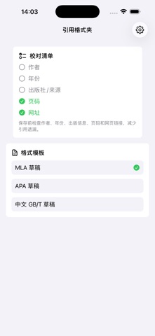 引用格式夹 · 截图 4