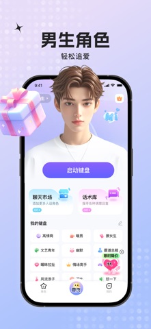 蜜语键盘-AI聊天对话神器聊天回复神器&高情商恋爱键盘输入法 screenshot