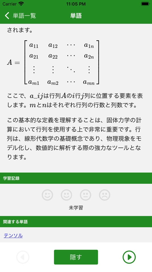 #5. JSME計算力学技術者固体2級単語帳 (iOS) 来自: Daisuke Matsubara
