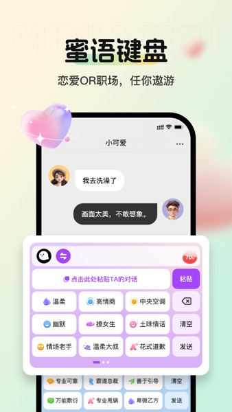 【图】蜜小语-更懂你的聊天键盘(截图2)
