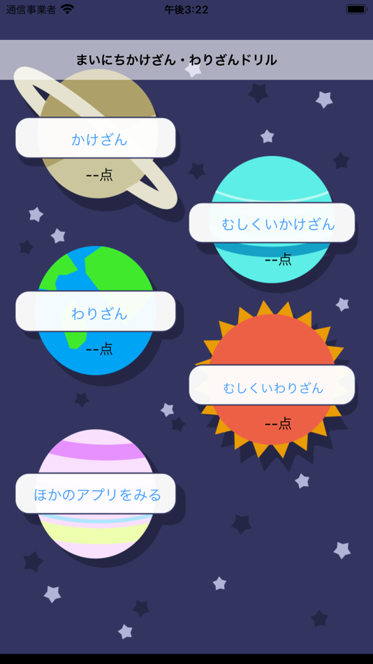 #1. 小学生のかけ算・わり算計算ドリル - 算数勉強 (iOS) โดย: Junpei Shimotsu