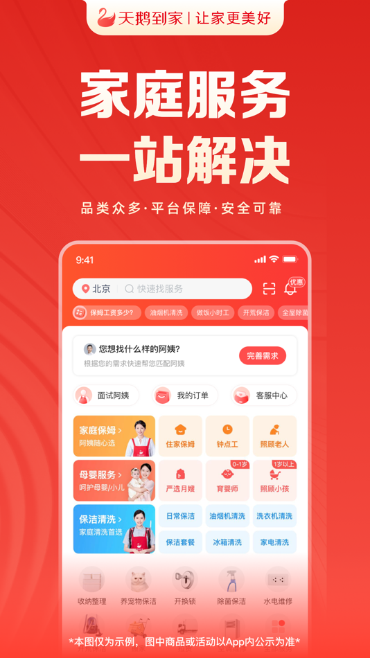 #1. 天鹅到家-专业家政保洁服务平台 (iOS) Podle: Changsha Daojia Youxiang Home Service Co., Ltd.