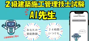 AI先生 ２級建築施工管理技士 screenshot 1