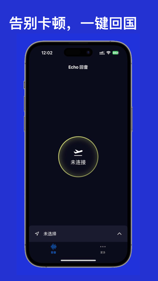 #2. Echo回音回国加速器-华人必备专线级VPN一键畅连国内应用 (iOS) By: GalaxNet Ltd.