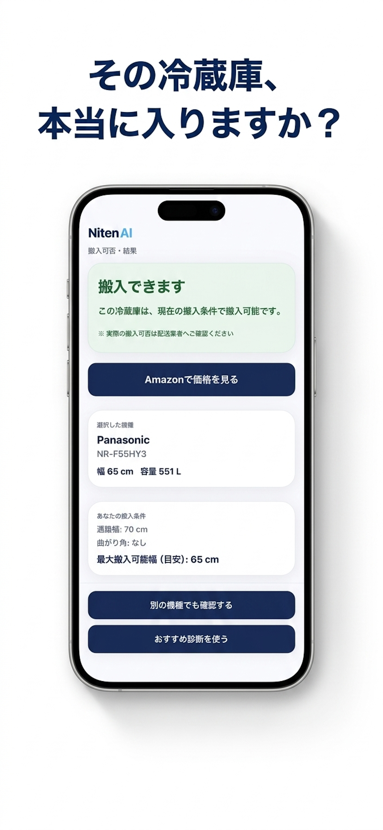 NitenAI 冷蔵庫搬入チェック