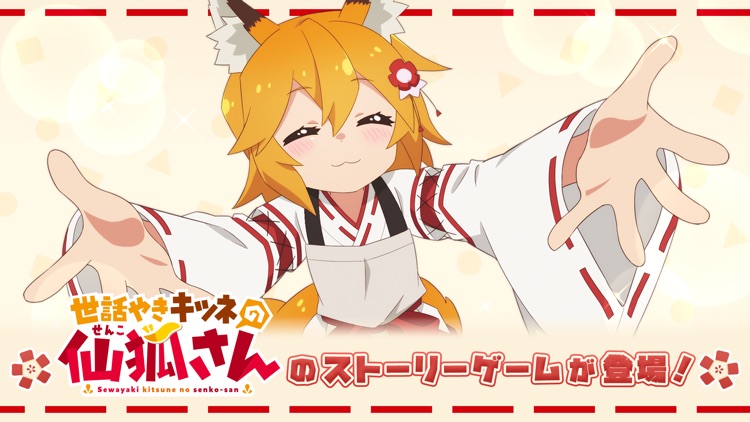 仙狐さんといっしょ