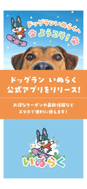 ドッグランいぬらく公式アプリ screenshot 1