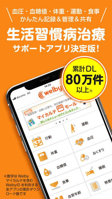 Welbyマイカルテのスクリーンショット - 1