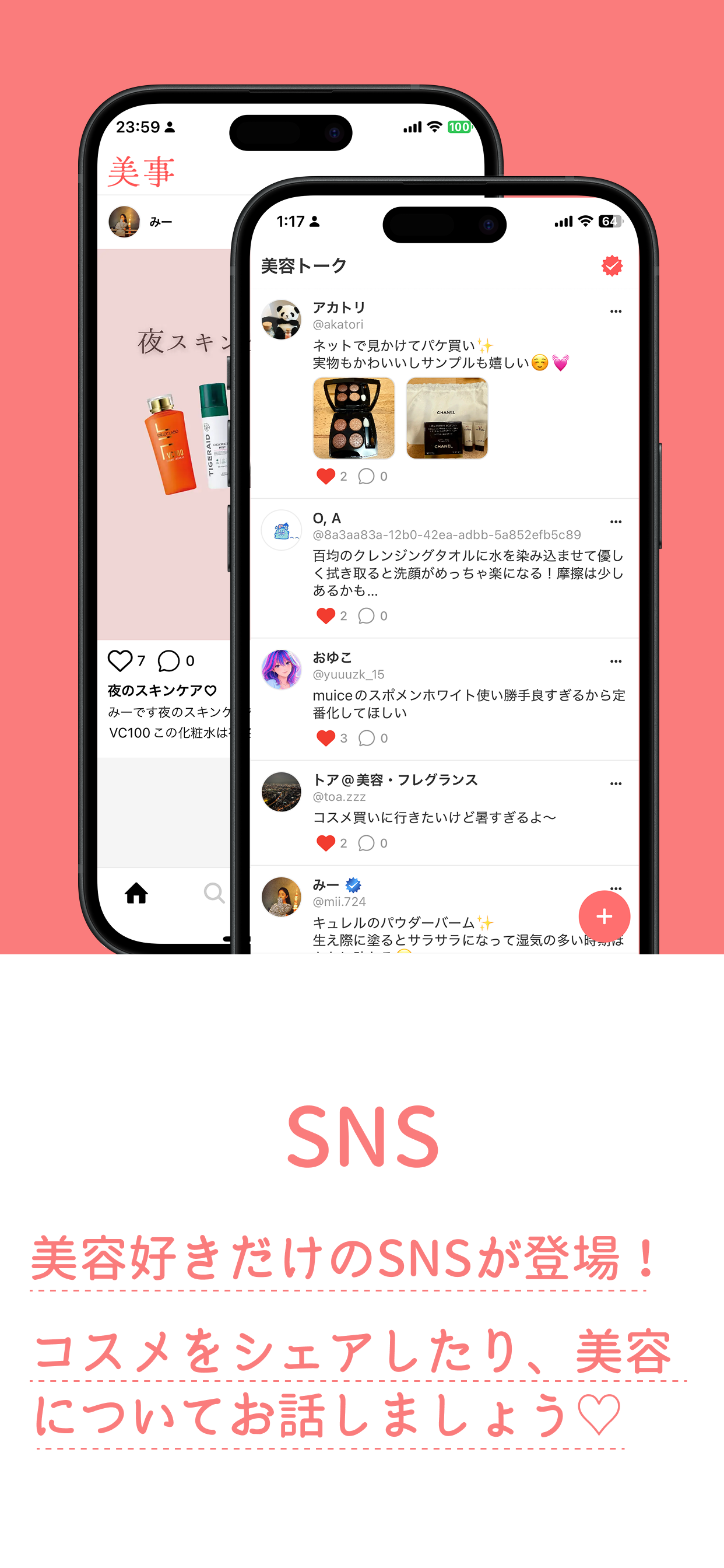 美事 - コスメ管理、美容SNS