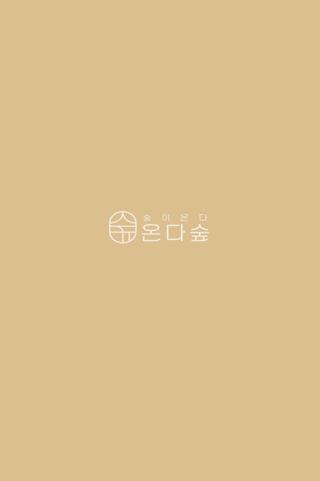 온다숲