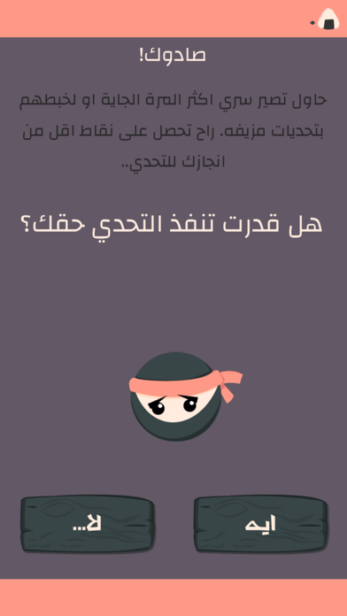 التحدي السري Screenshot