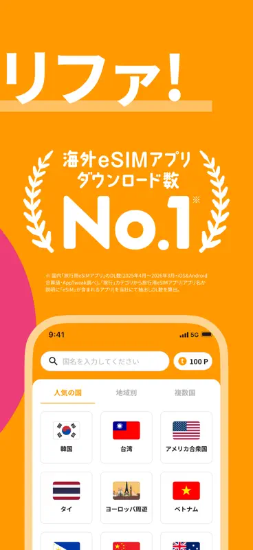 海外eSIMアプリはトリファ：WiFi不要で海外もつながる screenshot 3 of 9