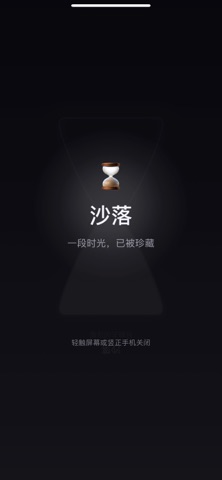 沙落时-极简沙漏 screenshot