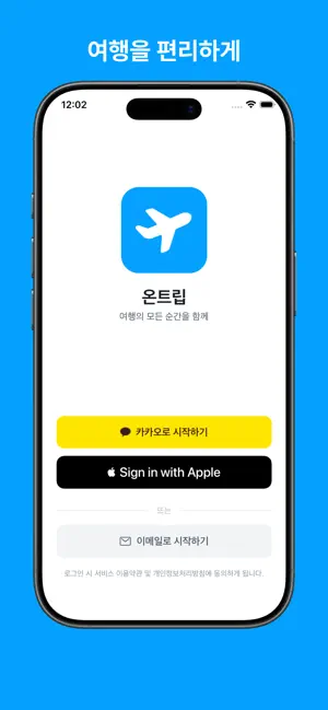 온트립 - 여행의 모든 순간을 함께 screenshot 1