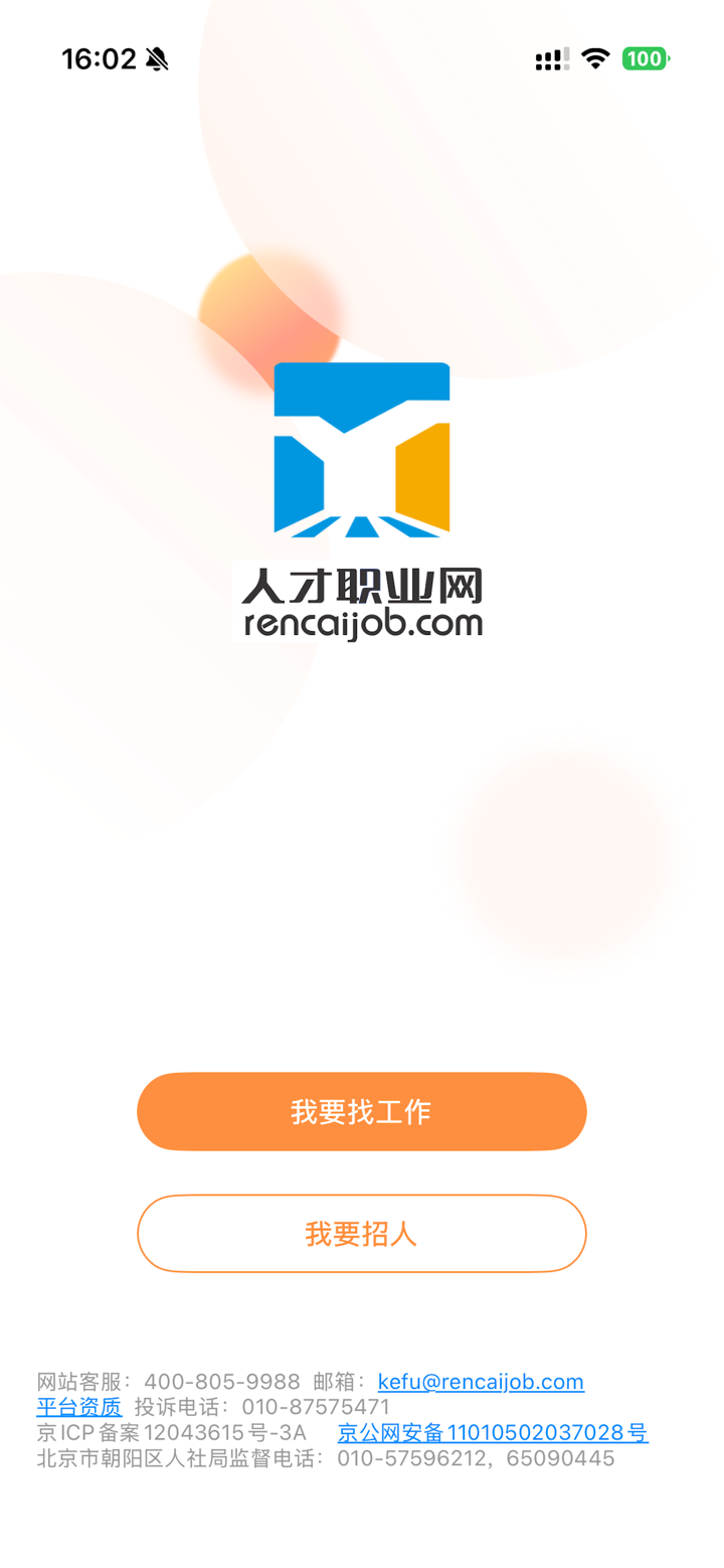 人才职业网 - 招聘求职找工作,中国及海外全球 screenshot 1