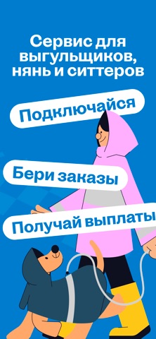 Собака-гуляка для исполнителей app screenshot