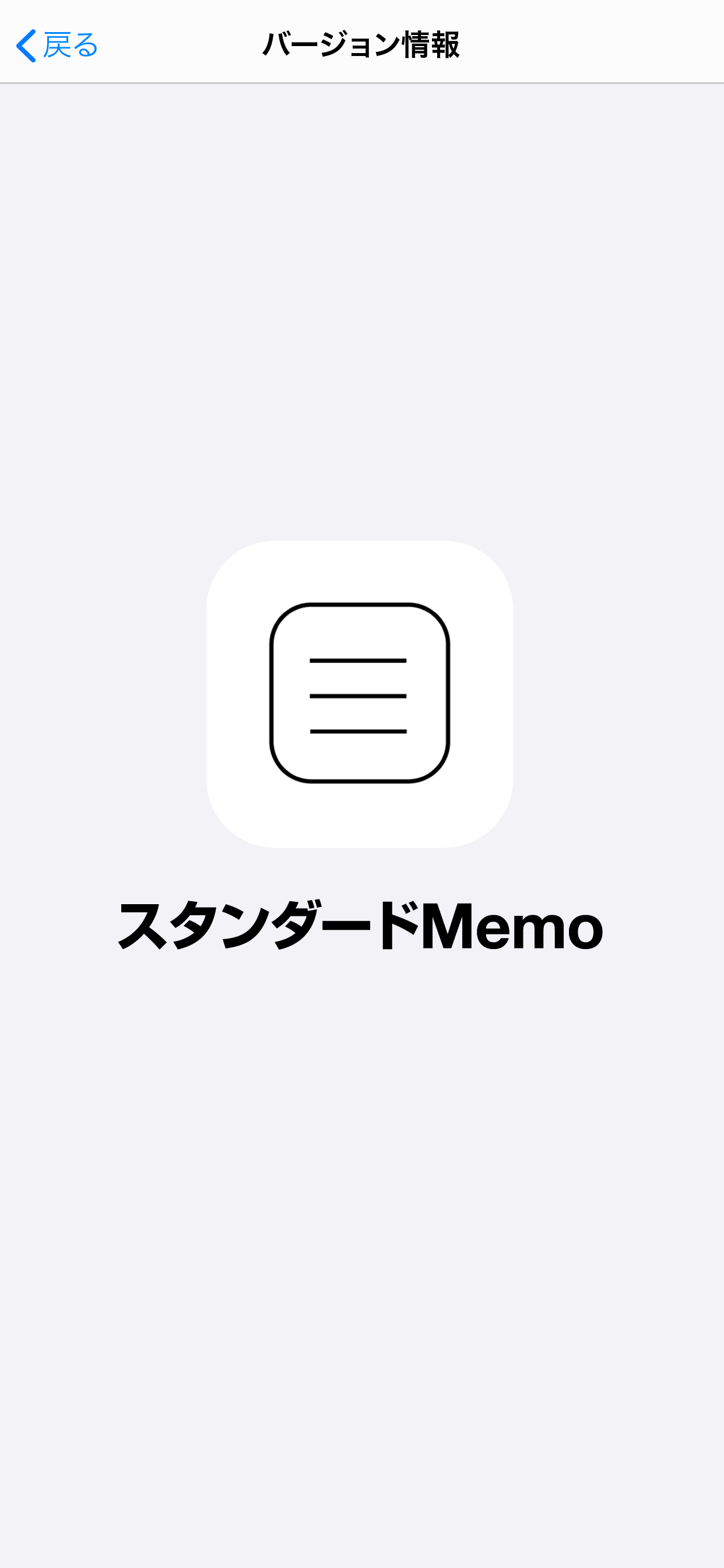 スタンダードMemo -超シンプルなメモ-