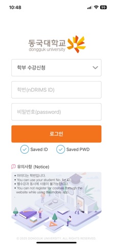 동국대학교 수강신청 app screenshot