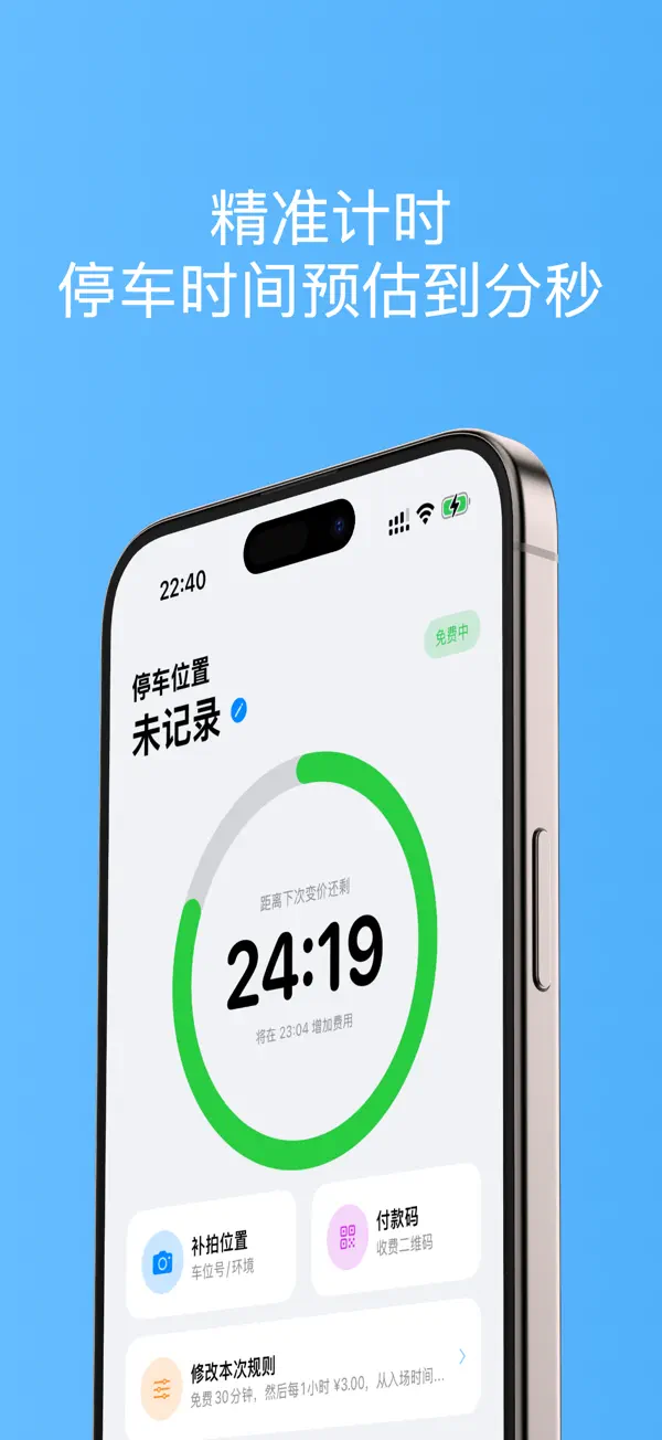 停车计时 - 私人停车助手，帮你省钱 截图 1