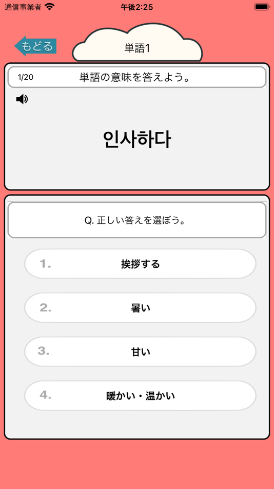 #1. 音声で韓国語勉強 - ハングル単語650 (iOS) 由: Junpei Shimotsu