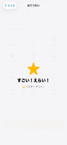 おてつだいスター！ のスクリーンショット