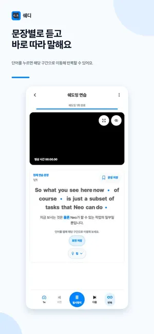 쉐디 - 지구 최강의 쉐도잉 앱 screenshot 3