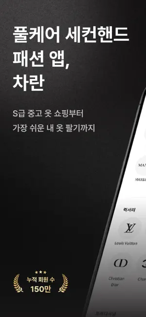 차란 - NO.1 세컨핸드 패션 앱 iPhone screenshot 1
