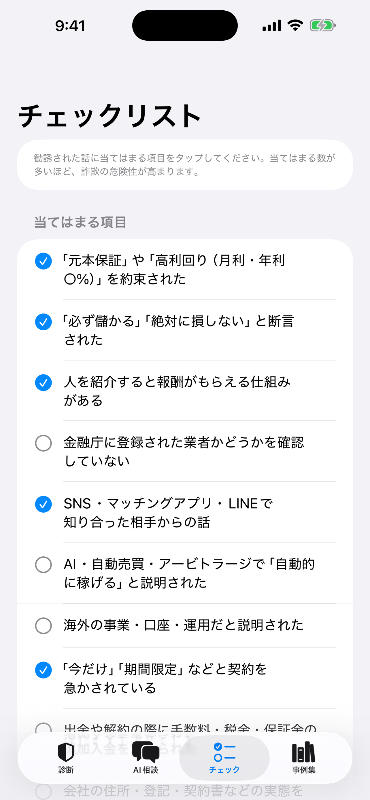 投資詐欺レーダー screenshot 4