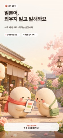 모찌 일본어 screenshot