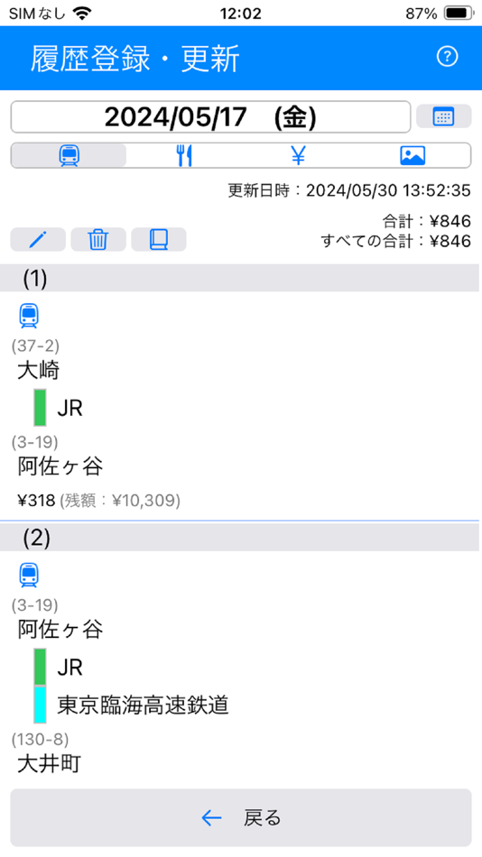 #4. 乗車履歴 (iOS) 来自: Ikuo Miyajima