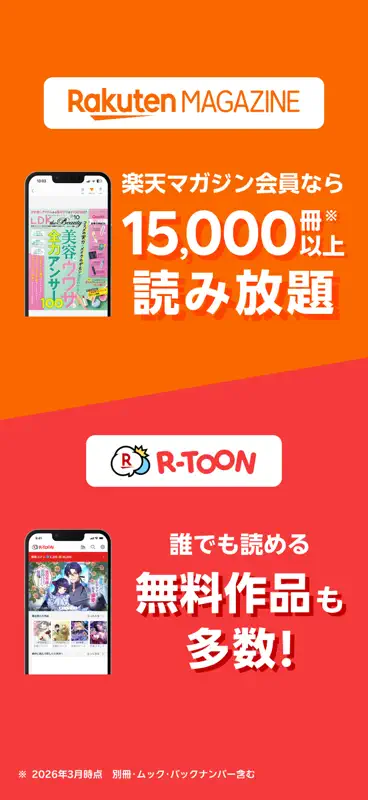 楽天マガジン-15,000冊雑誌読み放題！マンガも読める screenshot 1 of 4