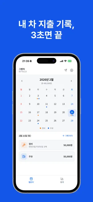 CarB - 내 차 지출 기록, 3초면 끝 screenshot 1