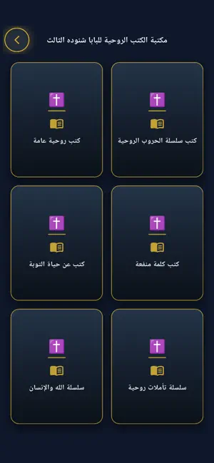 كتب البابا شنودة screenshot 1