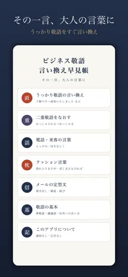 Captura de pantalla de ビジネス敬語 言い換え早見帳 en iPhone 1