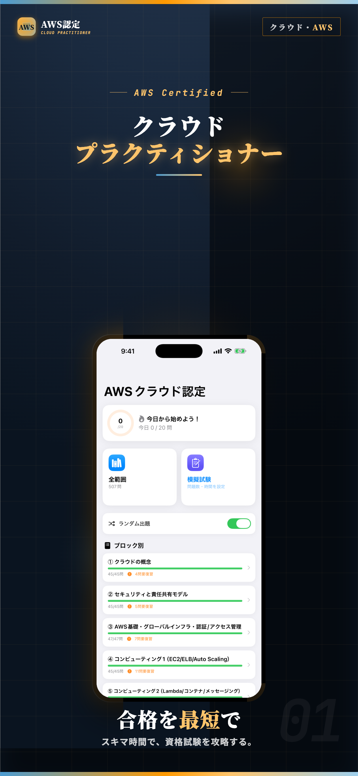 AWS認定クラウドプラクティショナー 試験対策・問題集