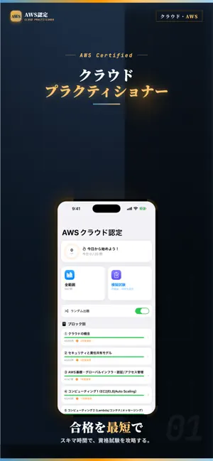 AWS認定クラウドプラクティショナー 試験対策・問題集 screenshot 1