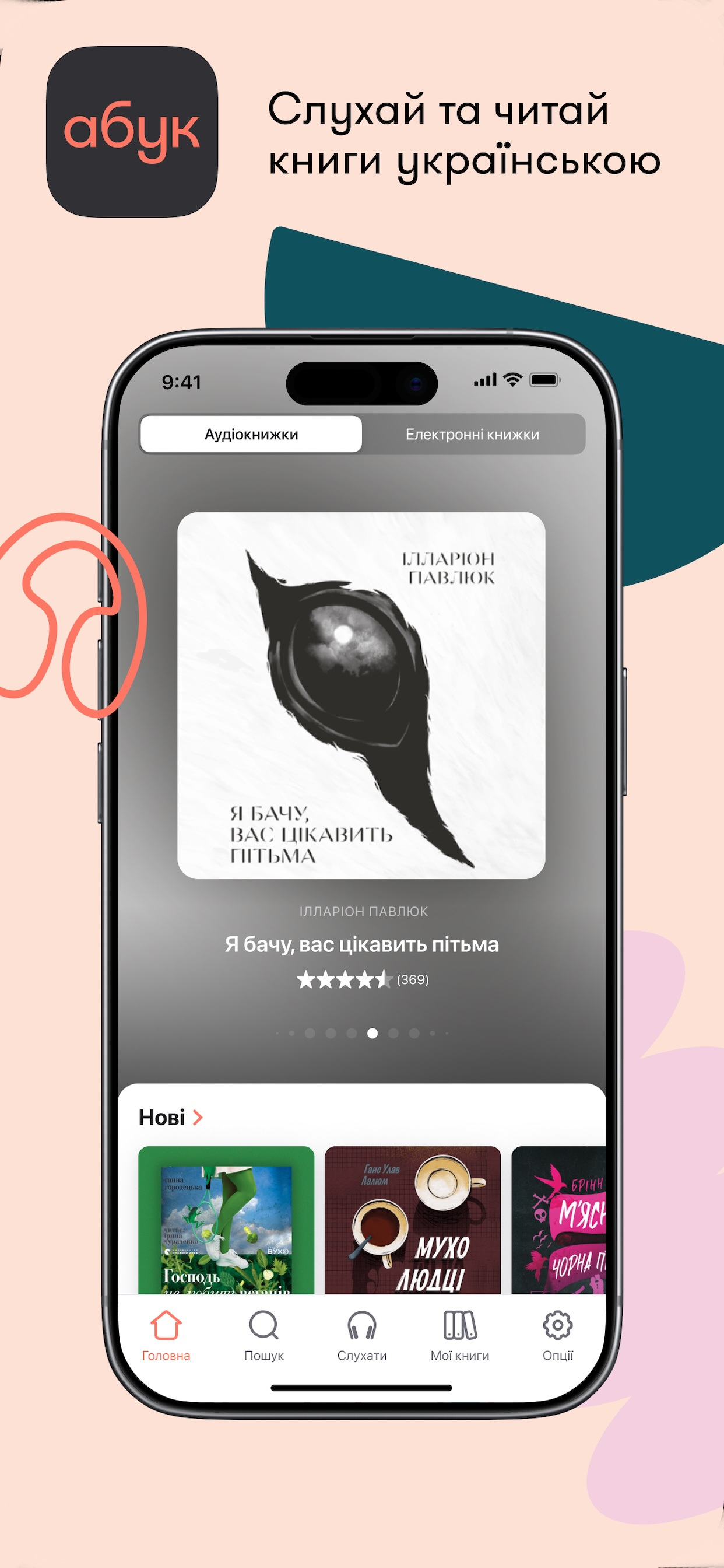 Абук: електронні й аудіокниги